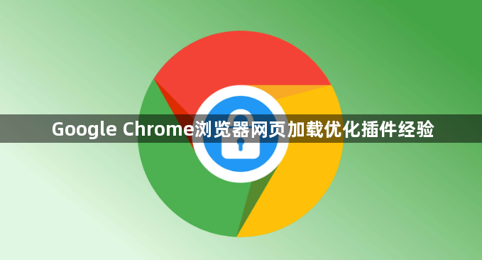 Google Chrome浏览器网页加载优化插件经验1