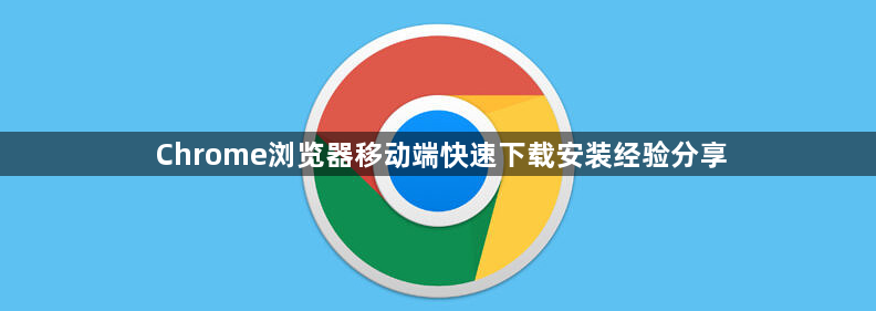 Chrome浏览器移动端快速下载安装经验分享1