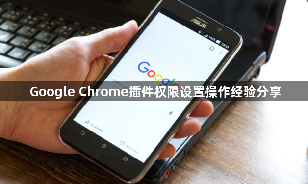 Google Chrome插件权限设置操作经验分享1