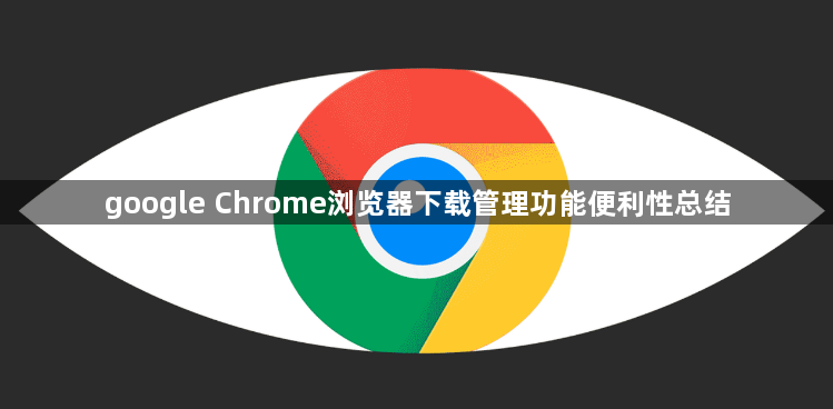 google Chrome浏览器下载管理功能便利性总结1
