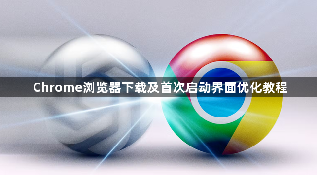 Chrome浏览器下载及首次启动界面优化教程1