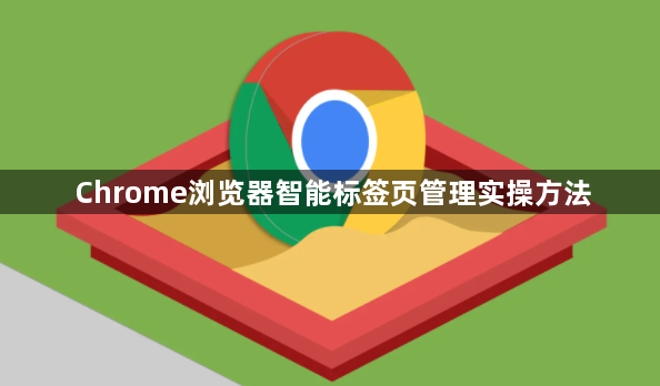Chrome浏览器智能标签页管理实操方法1