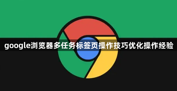 google浏览器多任务标签页操作技巧优化操作经验1