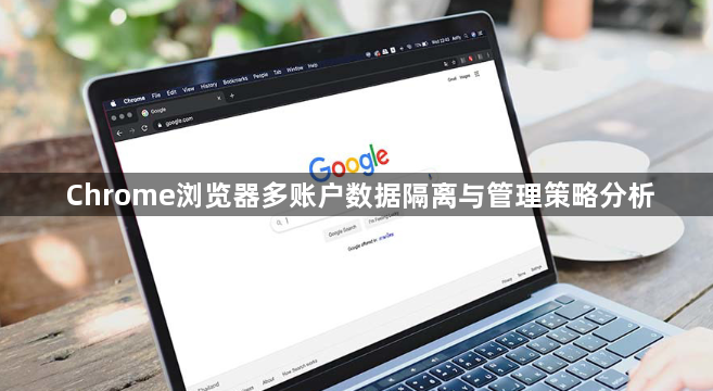 Chrome浏览器多账户数据隔离与管理策略分析1