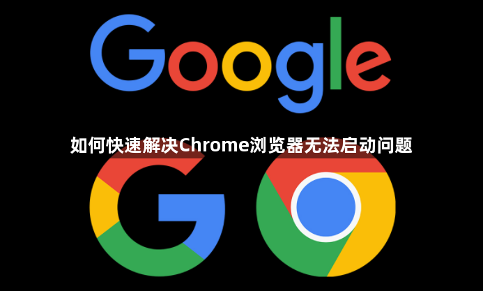 如何快速解决Chrome浏览器无法启动问题1
