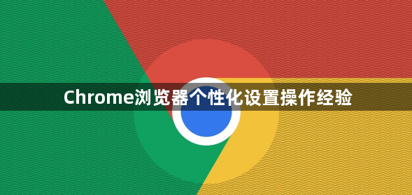 Chrome浏览器个性化设置操作经验1