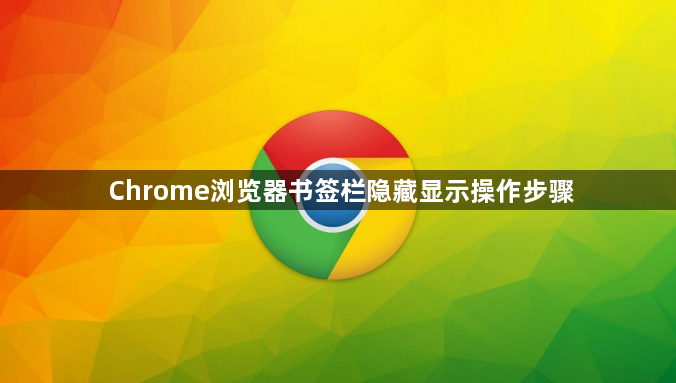 Chrome浏览器书签栏隐藏显示操作步骤1