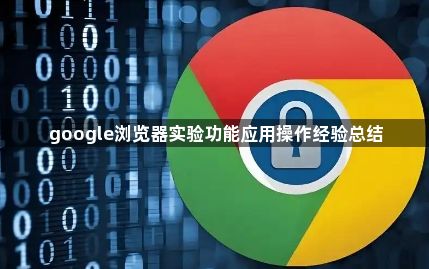 google浏览器实验功能应用操作经验总结1