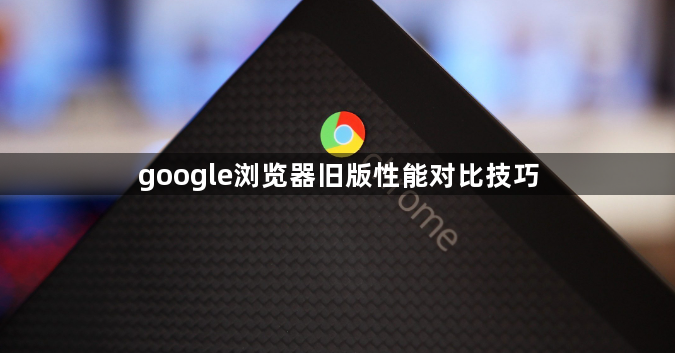 google浏览器旧版性能对比技巧1