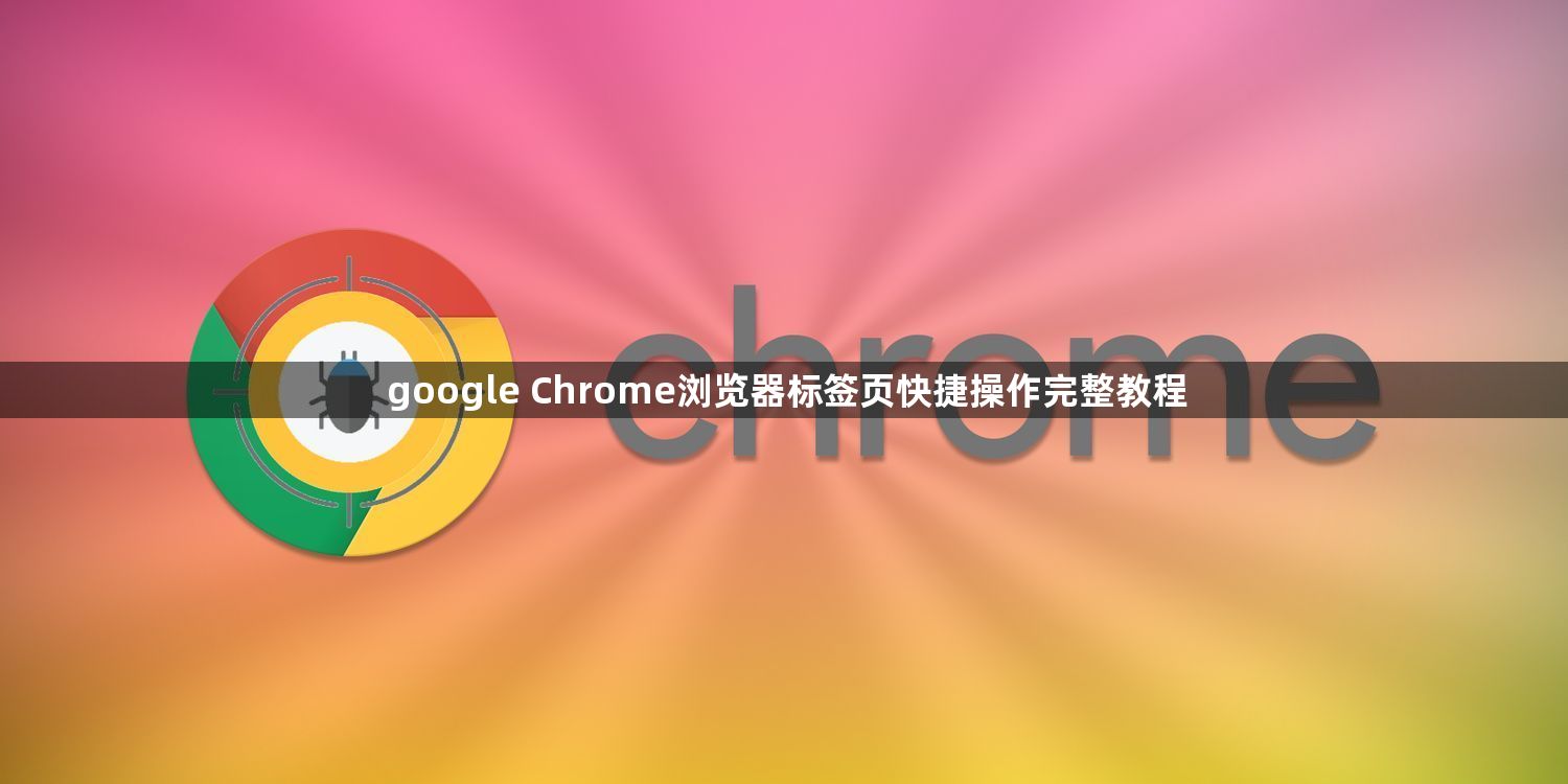 google Chrome浏览器标签页快捷操作完整教程1