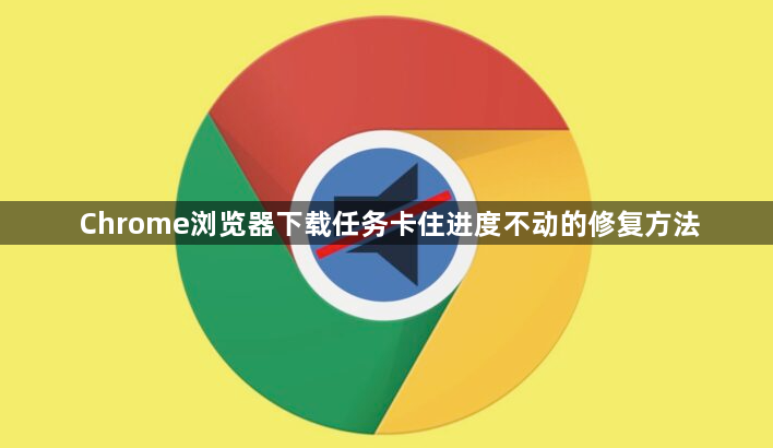 Chrome浏览器下载任务卡住进度不动的修复方法1