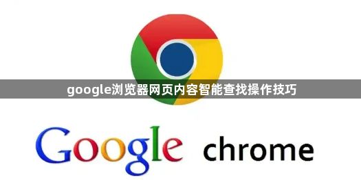 google浏览器网页内容智能查找操作技巧1
