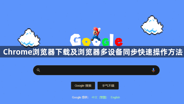 Chrome浏览器下载及浏览器多设备同步快速操作方法1