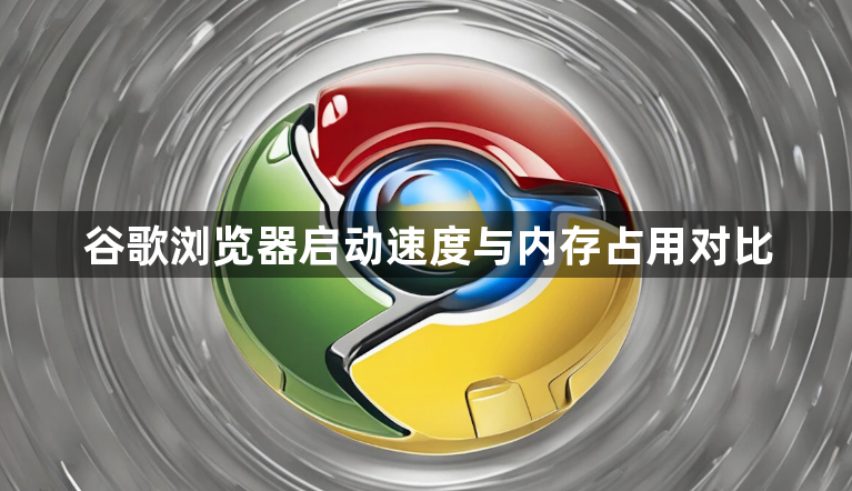 谷歌浏览器启动速度与内存占用对比1