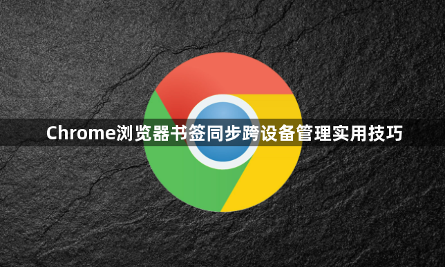 Chrome浏览器书签同步跨设备管理实用技巧1