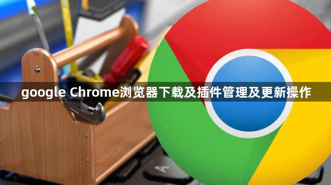 google Chrome浏览器下载及插件管理及更新操作1