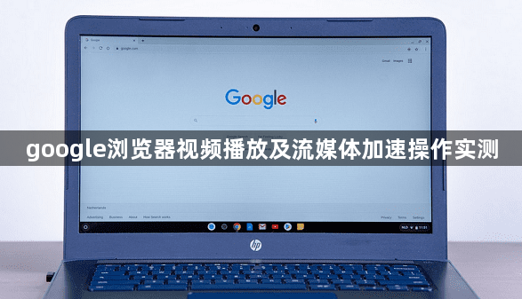 google浏览器视频播放及流媒体加速操作实测1
