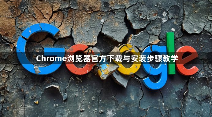 Chrome浏览器官方下载与安装步骤教学1