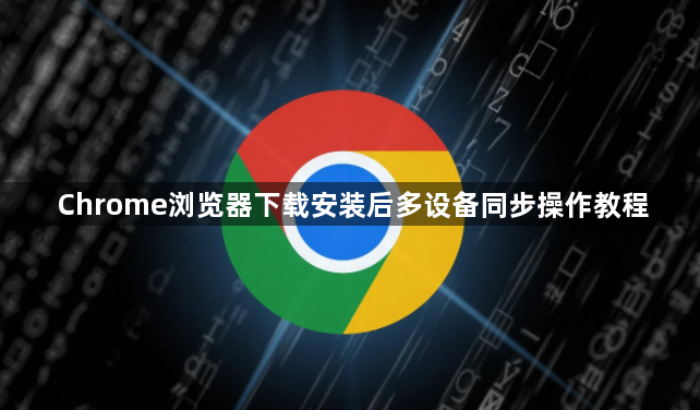 Chrome浏览器下载安装后多设备同步操作教程1