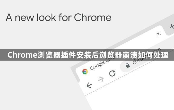 Chrome浏览器插件安装后浏览器崩溃如何处理1