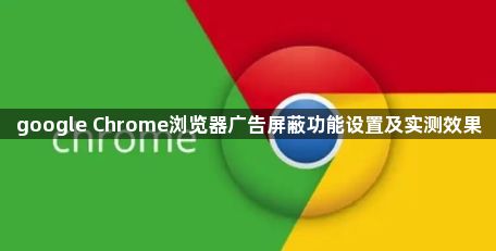 google Chrome浏览器广告屏蔽功能设置及实测效果1