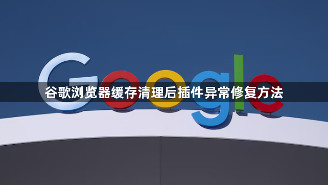 谷歌浏览器缓存清理后插件异常修复方法1