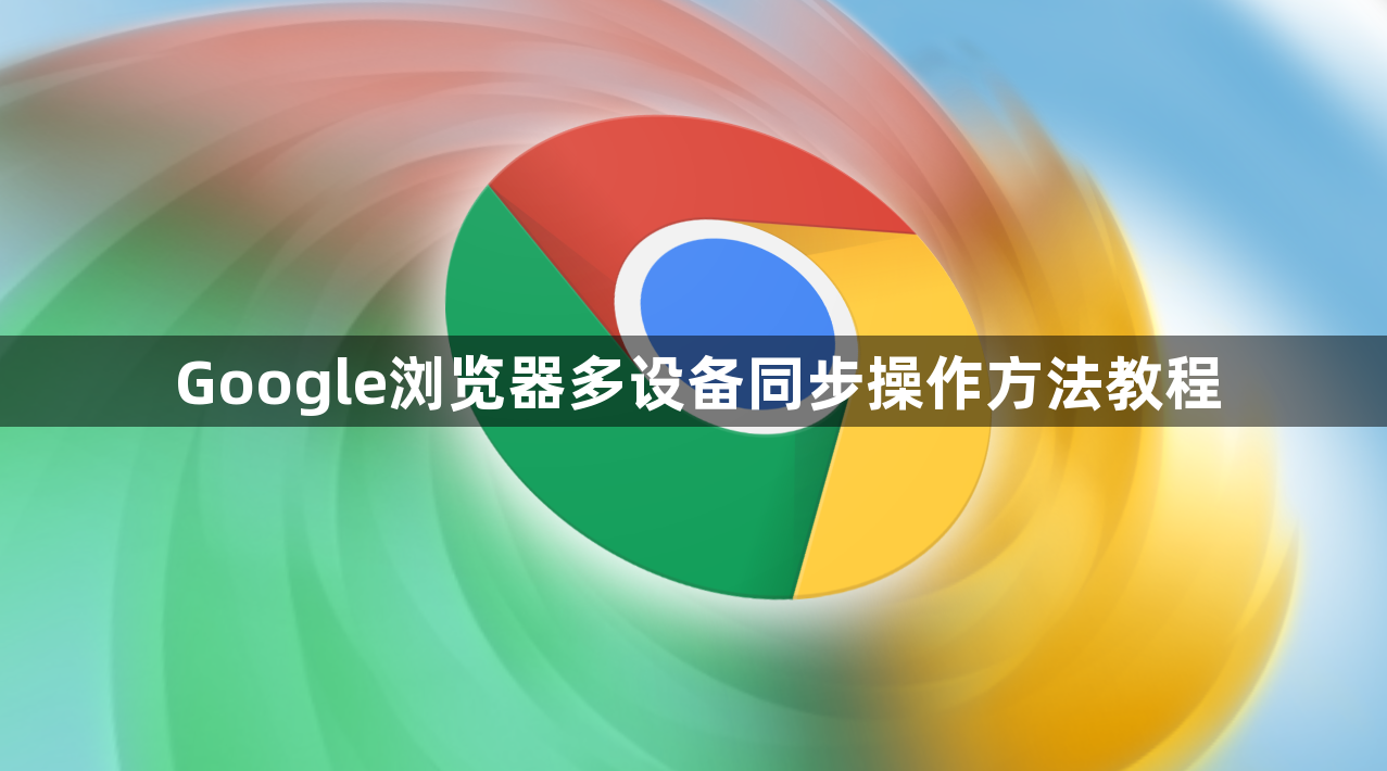 Google浏览器多设备同步操作方法教程1