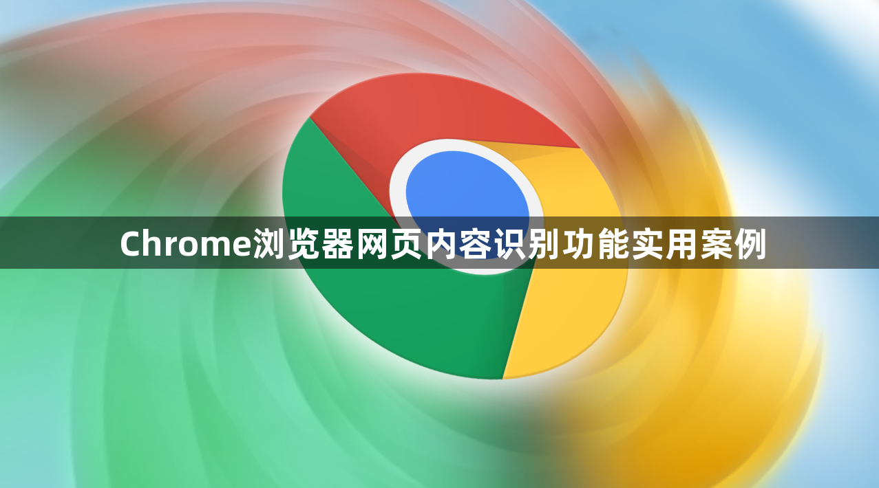 Chrome浏览器网页内容识别功能实用案例1