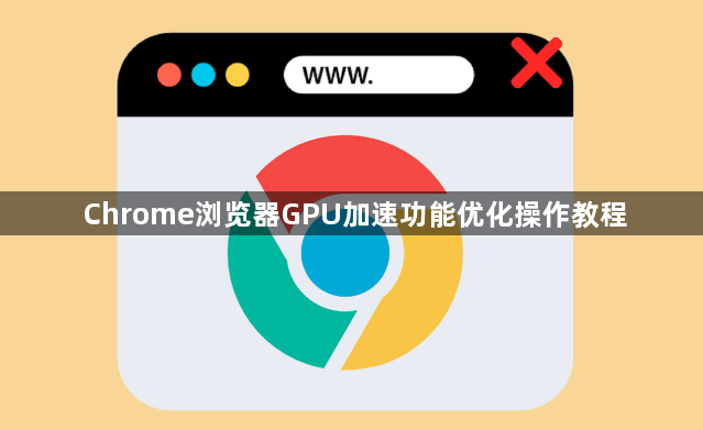 Chrome浏览器GPU加速功能优化操作教程1