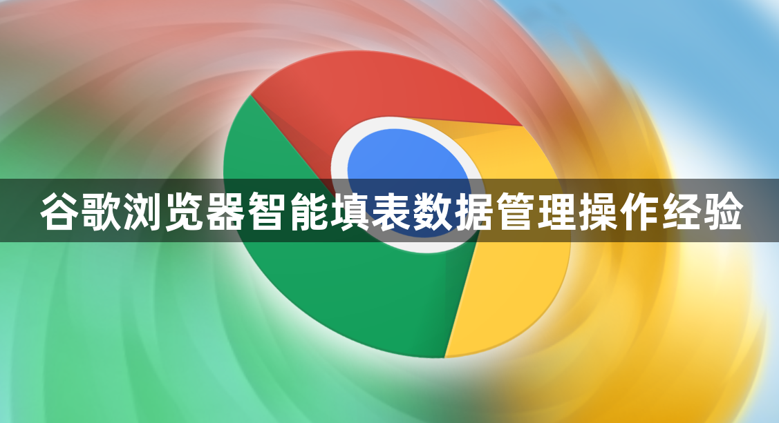 谷歌浏览器智能填表数据管理操作经验1