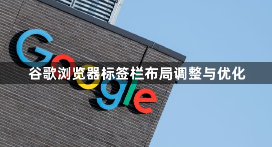 谷歌浏览器标签栏布局调整与优化1