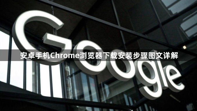 安卓手机Chrome浏览器下载安装步骤图文详解1