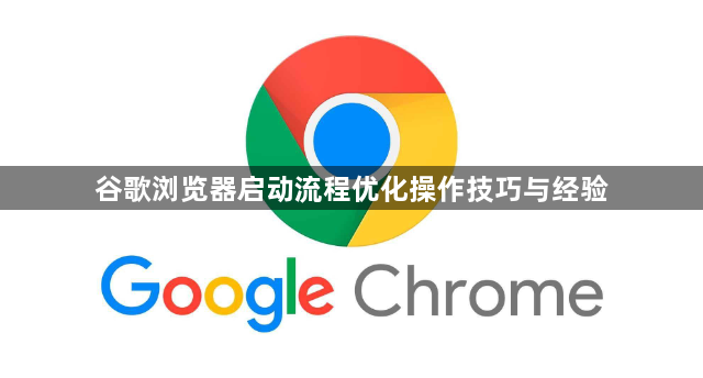 谷歌浏览器启动流程优化操作技巧与经验1