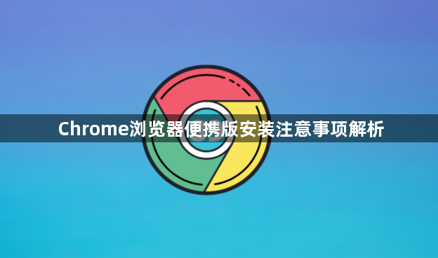 Chrome浏览器便携版安装注意事项解析1
