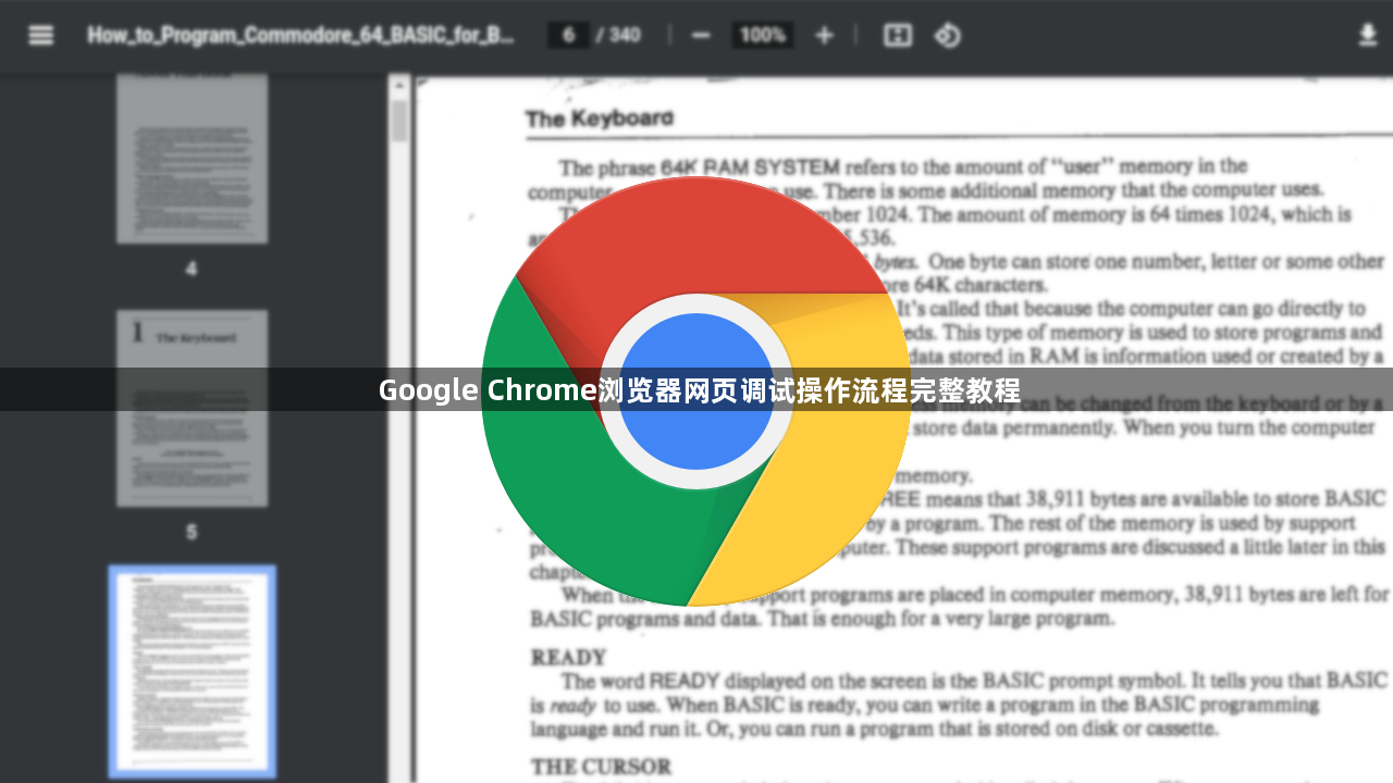 Google Chrome浏览器网页调试操作流程完整教程1