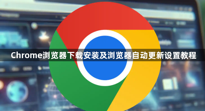 Chrome浏览器下载安装及浏览器自动更新设置教程1