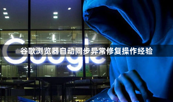 谷歌浏览器自动同步异常修复操作经验1