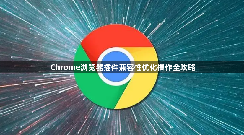 Chrome浏览器插件兼容性优化操作全攻略1