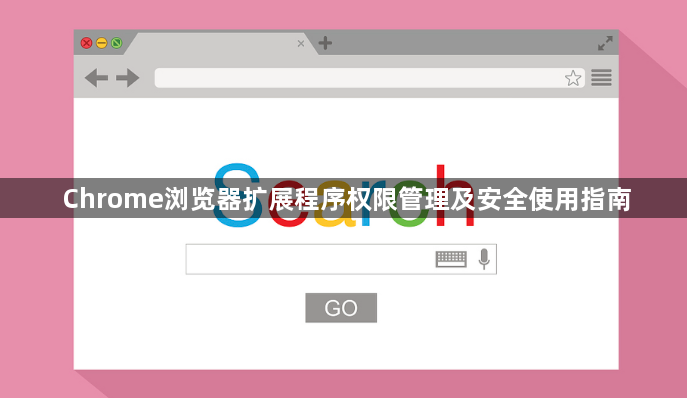 Chrome浏览器扩展程序权限管理及安全使用指南1
