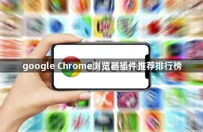 google Chrome浏览器插件推荐排行榜1