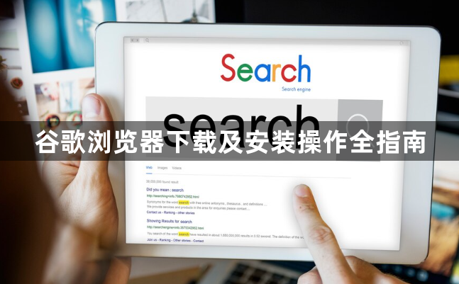 谷歌浏览器下载及安装操作全指南1