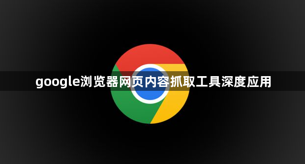 google浏览器网页内容抓取工具深度应用1