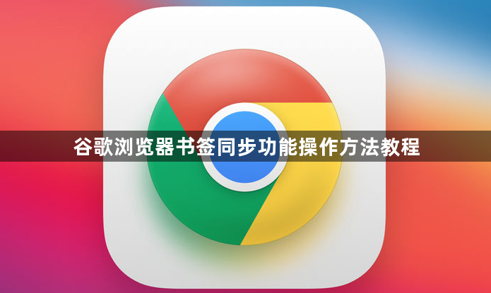 谷歌浏览器书签同步功能操作方法教程1