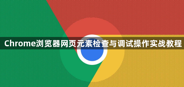 Chrome浏览器网页元素检查与调试操作实战教程1