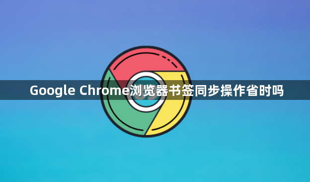 Google Chrome浏览器书签同步操作省时吗1