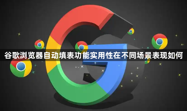 谷歌浏览器自动填表功能实用性在不同场景表现如何1