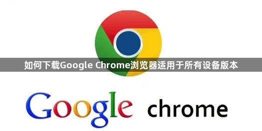 如何下载Google Chrome浏览器适用于所有设备版本1