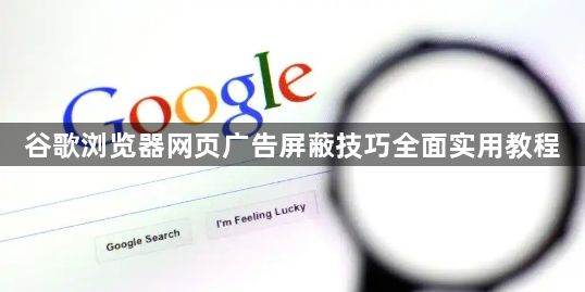 谷歌浏览器网页广告屏蔽技巧全面实用教程1