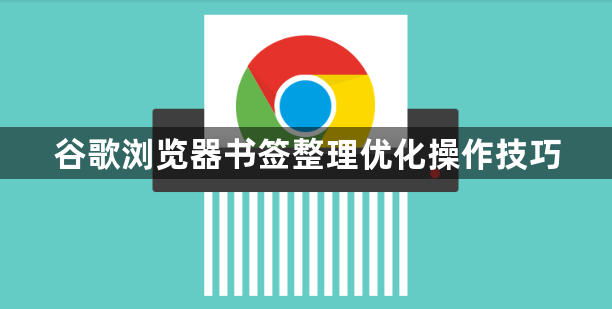 谷歌浏览器书签整理优化操作技巧1