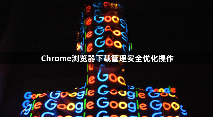 Chrome浏览器下载管理安全优化操作1
